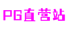 湖北省宜昌市PG直营站区块链娱乐有限公司