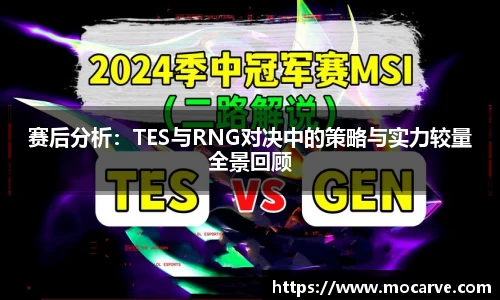 赛后分析：TES与RNG对决中的策略与实力较量全景回顾