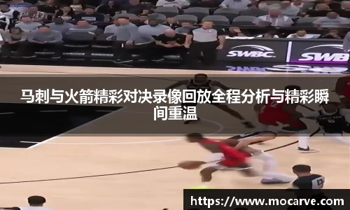马刺与火箭精彩对决录像回放全程分析与精彩瞬间重温