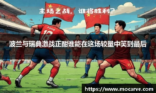 波兰与瑞典激战正酣谁能在这场较量中笑到最后