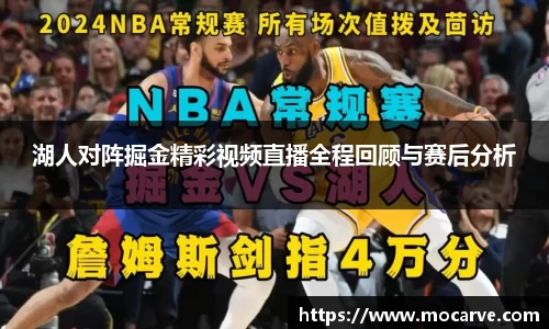 湖人对阵掘金精彩视频直播全程回顾与赛后分析