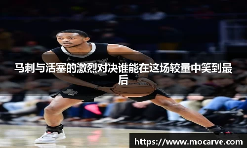马刺与活塞的激烈对决谁能在这场较量中笑到最后