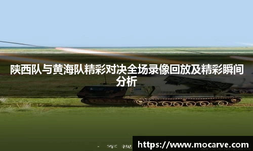 陕西队与黄海队精彩对决全场录像回放及精彩瞬间分析