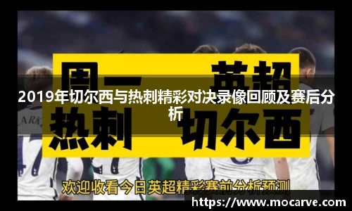 2019年切尔西与热刺精彩对决录像回顾及赛后分析