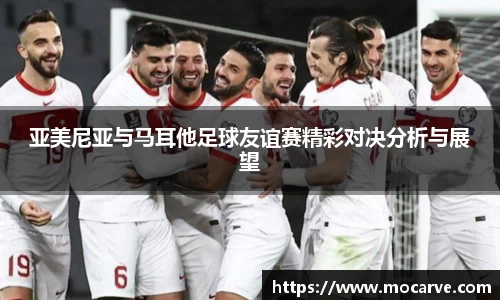 亚美尼亚与马耳他足球友谊赛精彩对决分析与展望
