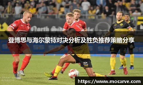 登博思与海尔蒙特对决分析及胜负推荐策略分享