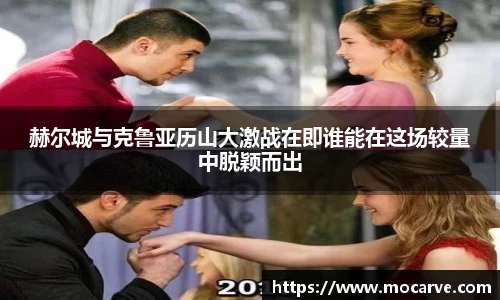 赫尔城与克鲁亚历山大激战在即谁能在这场较量中脱颖而出