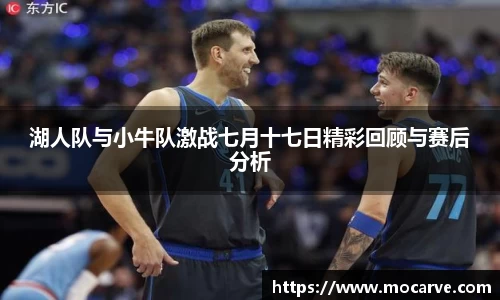 湖人队与小牛队激战七月十七日精彩回顾与赛后分析