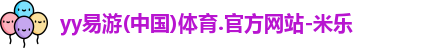 yy易游体育